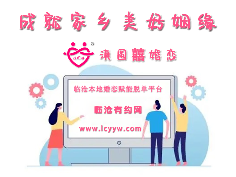 臨滄本地一家靠譜的婚戀賦能平臺！