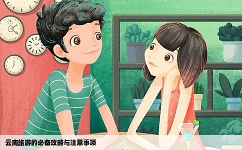 云南旅游的必備攻略與注意事項