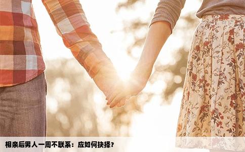 相親后男人一周不聯系：應如何抉擇？