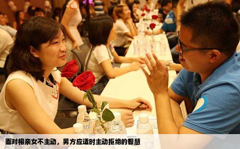 面對(duì)相親女不主動(dòng)，男方應(yīng)適時(shí)主動(dòng)拒絕的智慧