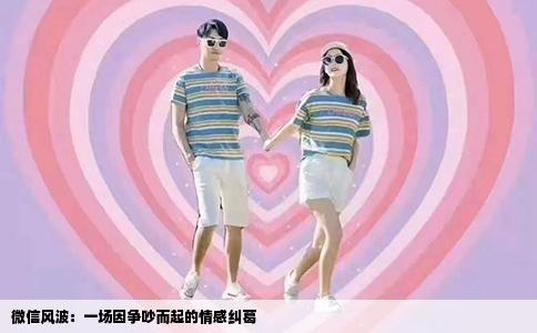 微信風(fēng)波：一場因爭吵而起的情感糾葛