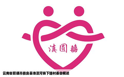 云南省昭通市彝良縣洛澤河鎮下轄村委會概述