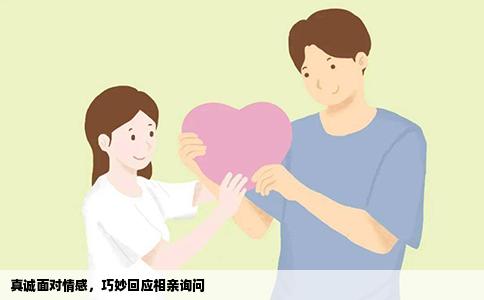 真誠(chéng)面對(duì)情感，巧妙回應(yīng)相親詢問(wèn)