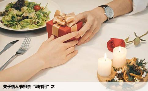 關(guān)于情人節(jié)相親“副作用”之