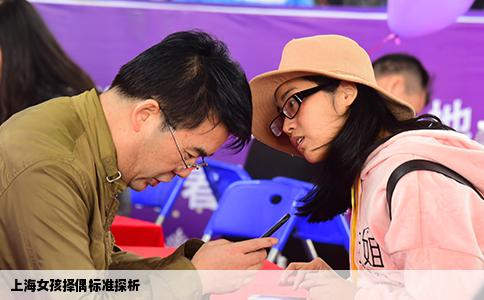 上海女孩擇偶標準探析