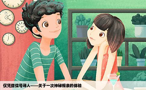 僅憑微信號尋人——關于一次神秘相親的體驗