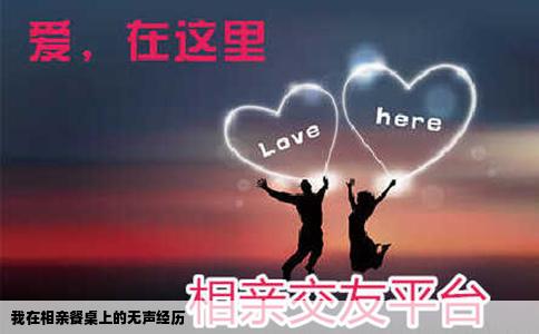 我在相親餐桌上的無聲經歷