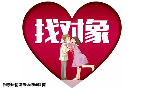相親后初次電話溝通指南