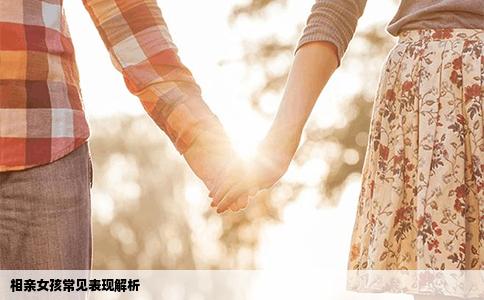 相親女孩常見表現解析
