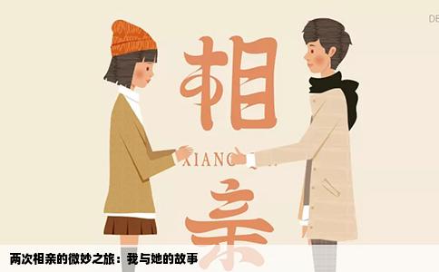兩次相親的微妙之旅：我與她的故事