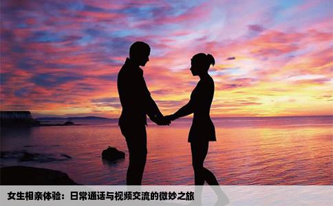 女生相親體驗：日常通話與視頻交流的微妙之旅