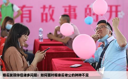 婚后發現伴侶諸多問題：如何面對相親后老公的種種不足