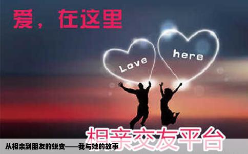 從相親到朋友的蛻變——我與她的故事