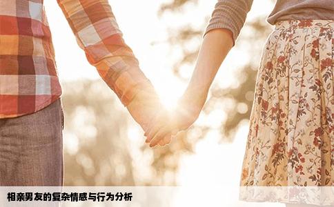 相親男友的復雜情感與行為分析