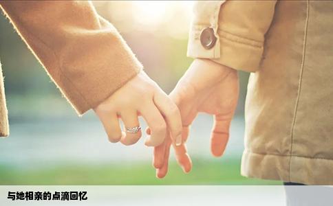 與她相親的點(diǎn)滴回憶