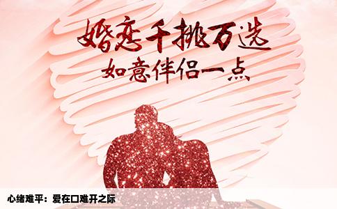 心緒難平：愛在口難開之際