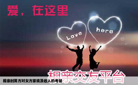 相親時男方對女方家境及收入的考量