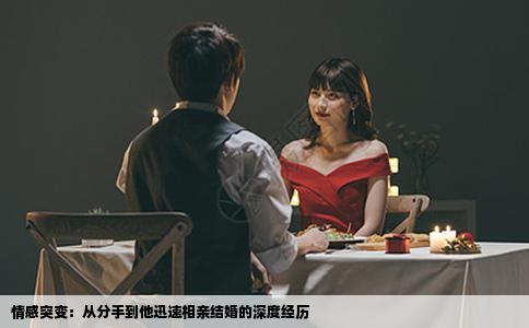 情感突變：從分手到他迅速相親結(jié)婚的深度經(jīng)歷