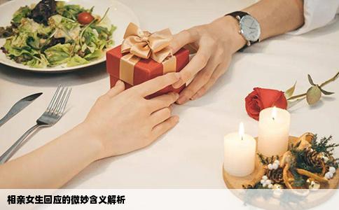 相親女生回應(yīng)的微妙含義解析