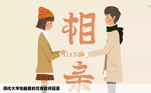 現(xiàn)代大學(xué)生偏愛的交友軟件探索