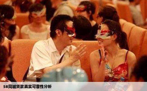 58同城貸款真實可靠性分析