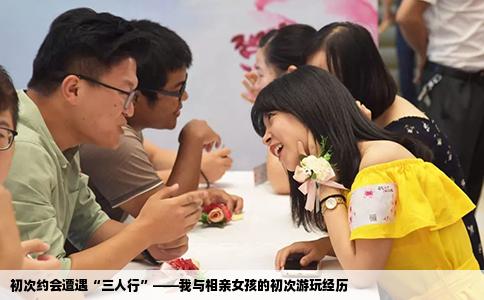 初次約會遭遇“三人行”——我與相親女孩的初次游玩經歷