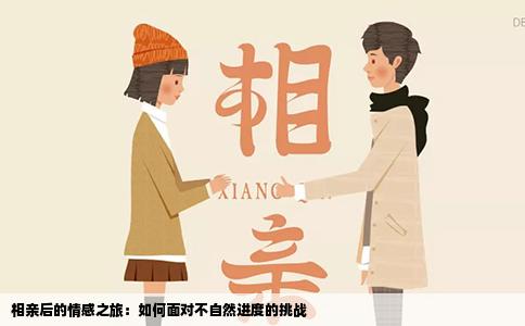 相親后的情感之旅：如何面對不自然進度的挑戰(zhàn)