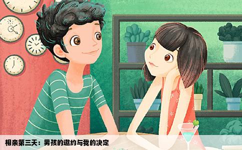 相親第三天：男孩的邀約與我的決定