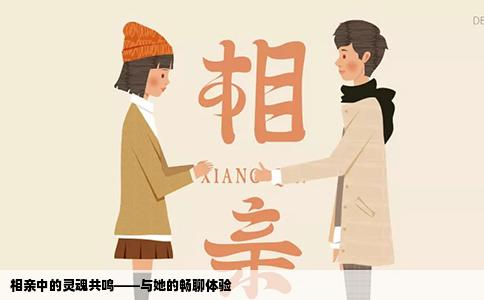 相親中的靈魂共鳴——與她的暢聊體驗