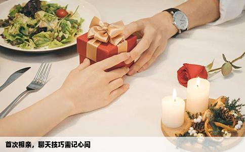 首次相親，聊天技巧需記心間