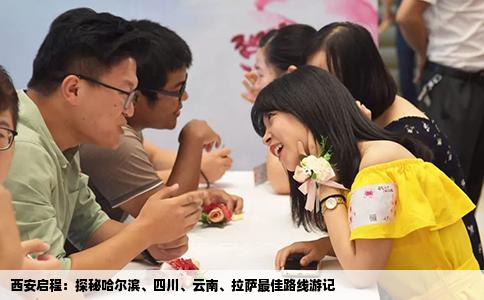 西安啟程：探秘哈爾濱、四川、云南、拉薩最佳路線游記
