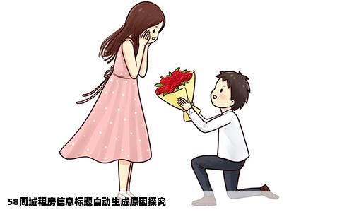 58同城租房信息標(biāo)題自動(dòng)生成原因探究