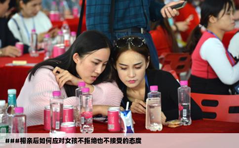 ###相親后如何應對女孩不拒絕也不接受的態度