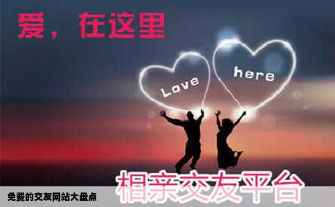 免費的交友網站大盤點