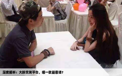 深度解析：大齡交友平臺，哪一款最靠譜？