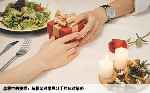 戀愛中的抉擇：與相親對(duì)象想分手的應(yīng)對(duì)策略