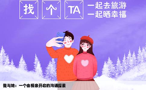 我與她：一個由相親開啟的溝通探索