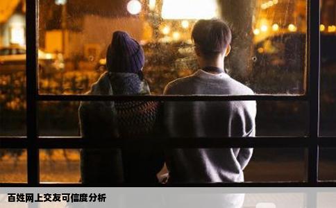 百姓網上交友可信度分析
