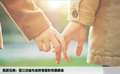 暢游云南：麗江古城與自然奇景的完美邂逅