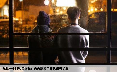 標題一個月相親歷程：天天聯絡中的認識與了解