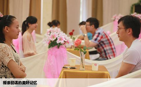 相親初遇的美好記憶