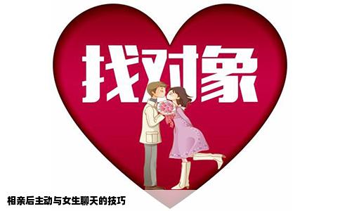 相親后主動與女生聊天的技巧