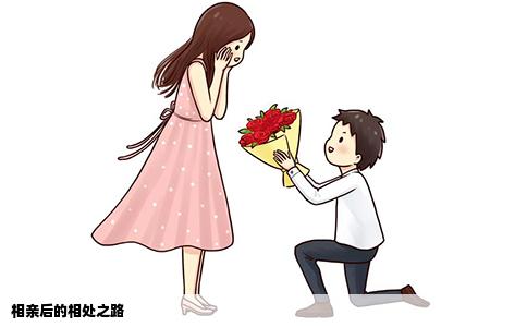 相親后的相處之路
