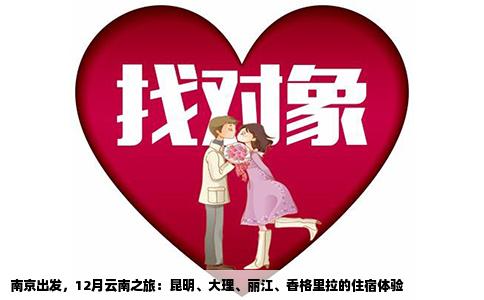南京出發(fā)，12月云南之旅：昆明、大理、麗江、香格里拉的住宿體驗(yàn)