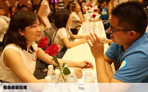相親著裝指南