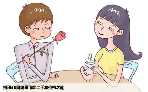 揭秘58同城里飛度二手車價格之謎