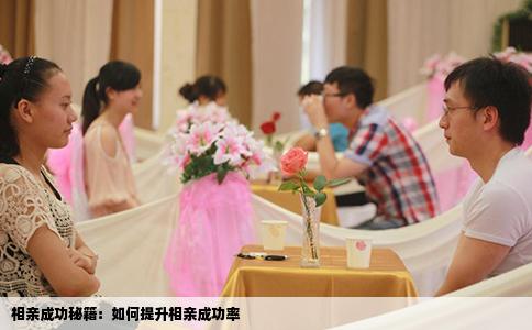 相親成功秘籍：如何提升相親成功率