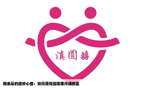 相親后的微妙心情：如何用短信搭建溝通橋梁