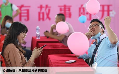 心路歷程：從相愛到分別的旅程