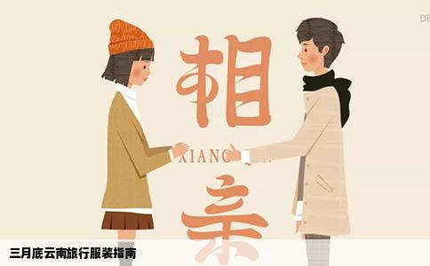 三月底云南旅行服裝指南